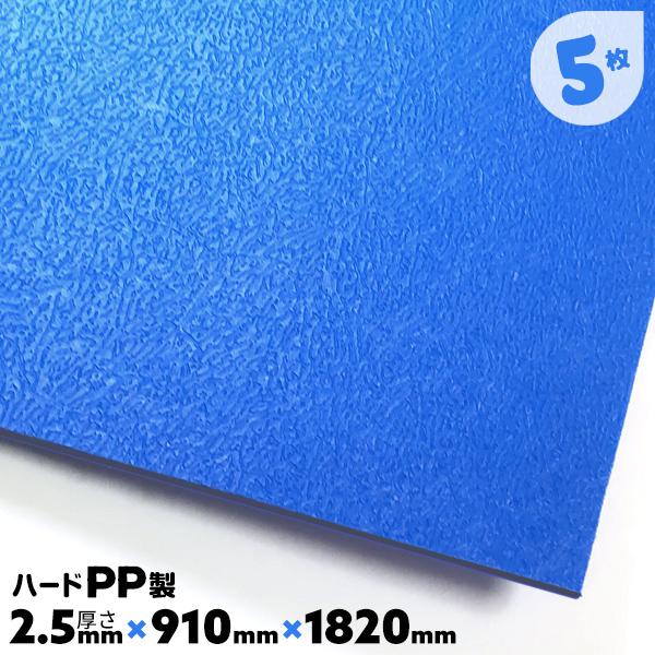 養生ボード プラスチック ハード PP 硬質 5枚 2.5mm厚 3×6 青 MLボード 