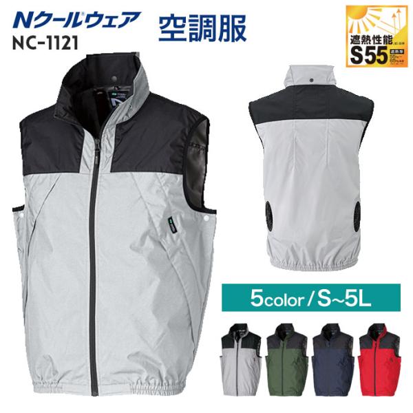 【新品未使用】NSP 空調服 NC-1121 Mサイズ NSP(DIY) 空調服 ベストのみ 単品 NC-1121 Nクールウェア ファン