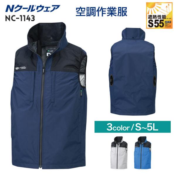 NSP 空調作業服 ベストのみ 単品 NC-1143 Nクールウェア ファンなし