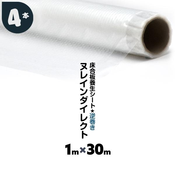 床合板養生シート ヌレインダイレクト 4巻 逆巻き 1m×30m 床下地 半
