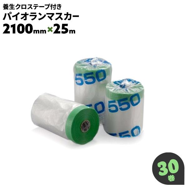 パイオランマスカー 2100mm×25m 14個 550mm×25m 20個 【公式通販】