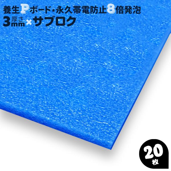 養生ボード プラスチック 床 青い 3mm 養生用 Pボード M-9 平板 8倍発泡 3mm厚 3×6 JSP 20枚 :pboardyojo803-20:MUSTショップ - 通販 - Yahoo!ショッピング 養生ボード プラスチック 床 青い 3mm 養生用 Pボード M-9 平板 8倍発泡 3mm厚 3×6 JSP 20枚 :pboardyojo803-20:MUSTショップ - 通販 - Yahoo!ショッピング