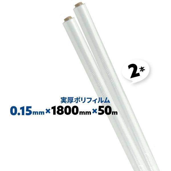 土間シート0.15 ポリフィルム 実厚品 厚さ 厚み 0.15mm 2本 1800mm×50m