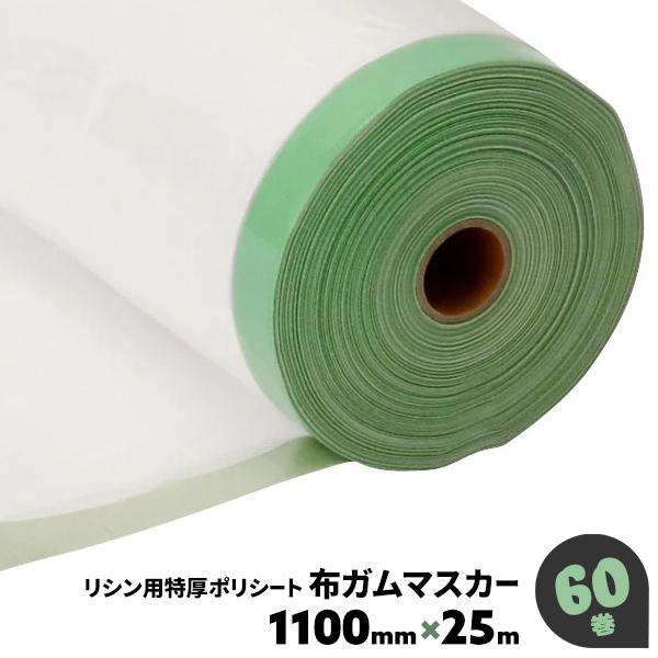 特厚ポリマスカー1100 マスカーテープ 60巻 布ガム 厚手 リシン 特厚ポリマスカー1100 マスカーテープ 60巻 布ガム 厚手 リシン