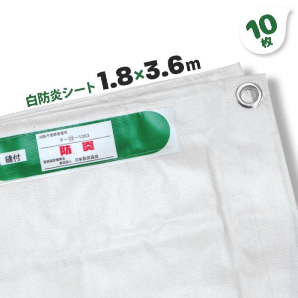 防炎シート 1.8m×3.6m 10枚 白い 白防炎シート ホワイトシート : MUST