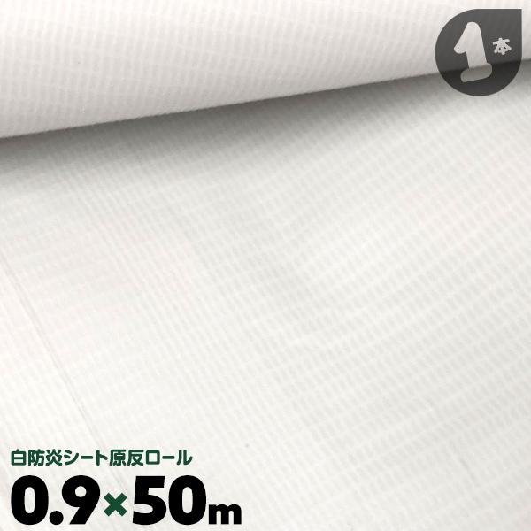 防炎シート ロール 0.9m×50m 1本 900 白い 白防炎シート ホワイト 