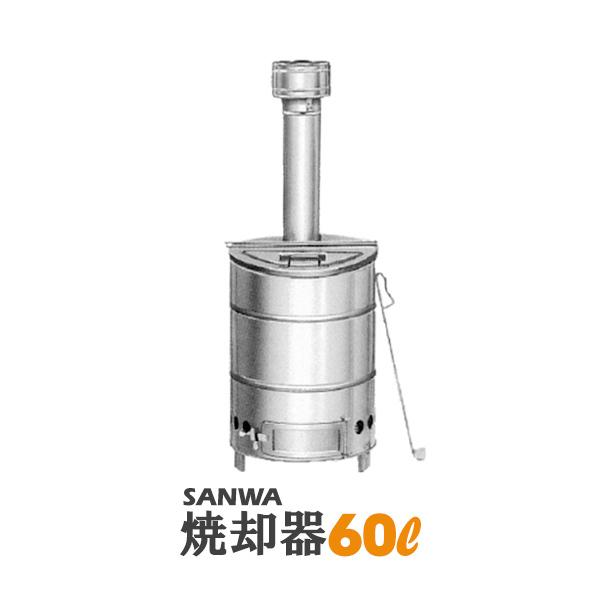 焼却炉 60L 家庭用 ドラム缶 煙突 ステンレス製 家庭用 SANWA ごみ 庭