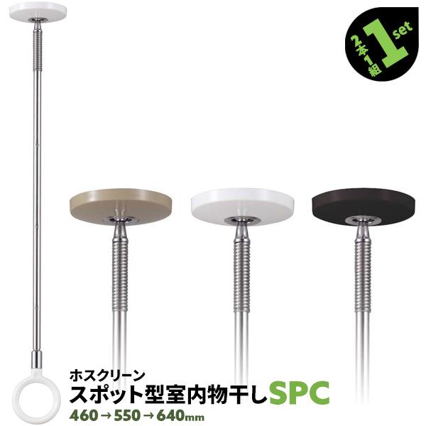 物干し金物 竿受け 室内 2本 SPC型 SPC 460-550-640mm 川口技研 天井用