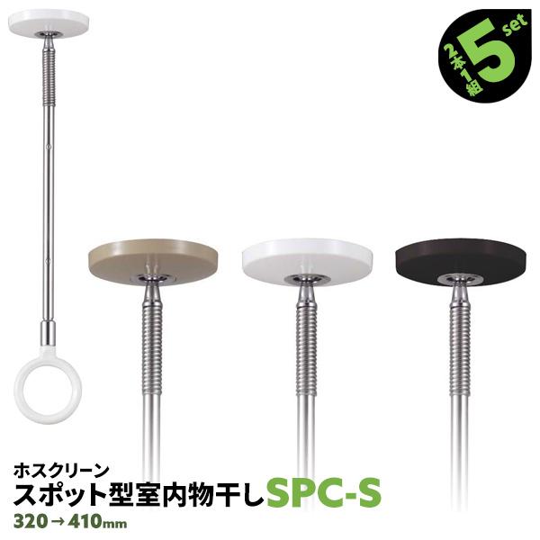 物干し金物 竿受け 室内 10本 SPC型 SPCS 320-410mm 天井取り付け 川口
