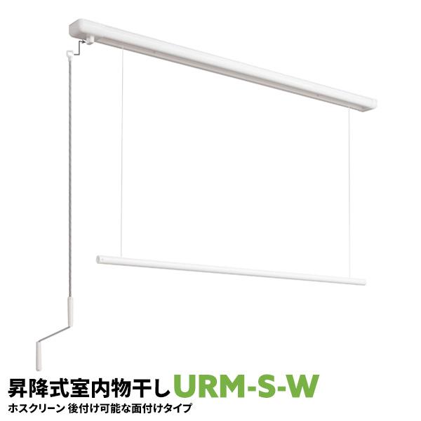 室内物干し 洗濯物干し 天井吊り下げ 屋内 1セット URM型 URM-S-W 