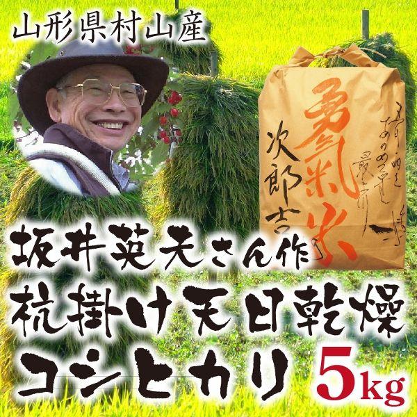 コシヒカリ 5kg 白米 米 お米 有機栽培 天日乾燥 山形県村山産 2020年産 送料無料