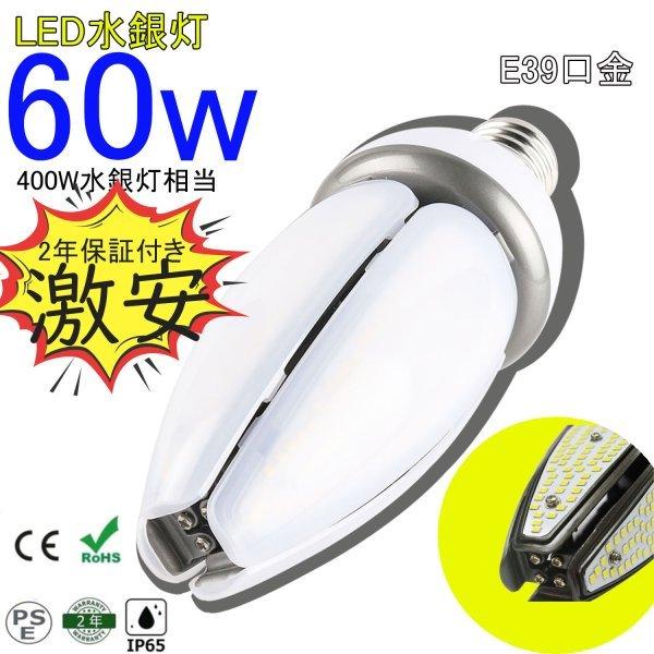 LED 水銀ランプ 60W 400相当 E39 防水 密閉型器具対応 LED コーンライト 照射角360度 LEDライト 街路灯 防犯灯 水銀灯 コーン型 水銀灯交換用 水銀灯からledへ