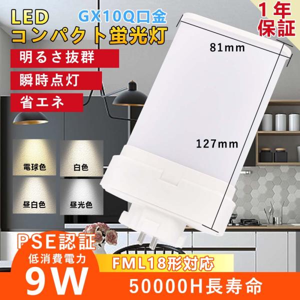 FML18EX形 配線工事必要 FML18型対応 9W FML形蛍光灯 LEDコンパクト蛍光灯 兼用口金GX10Q 210度照射 屋内用 明るさアップ fml型led電球 fml18ex-l/w/n/d
