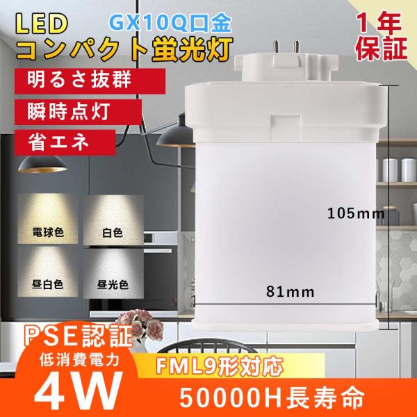 FML9EX形 配線工事必要 FML9型対応 4W 兼用口金GX10Q LEDコンパクト蛍光灯 210度照射 明るさアップ FML型LED電球 fml9ex-l/w/n/d 1年保証 PSE認証
