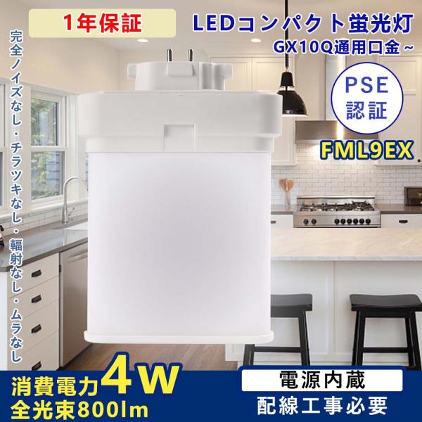 FML9EX 4w消費電力 配線工事必要 GX10Q対応 FML形交換LEDコンパクトライト led照明 FML9EXをLED化 fml蛍光灯 FML9EX形LED蛍光ランプ 節電 家庭照明