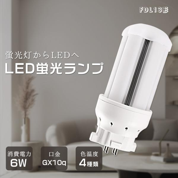 LEDコンパクト蛍光灯 LED蛍光ランプ FDL13 fdl13ex コンパクト蛍光灯型led 消費電力6W 高輝度1200LM 密閉器具対応 屋内照明 キッチン リビング 玄関 インテリア
