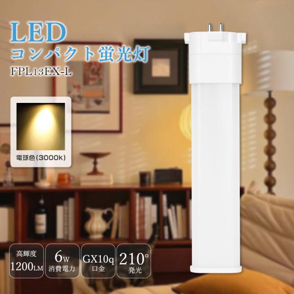 FPL13EXL FPL13EX-L コンパクト形蛍光灯 13型 FPL13形 ツイン1 LED電球 6W 1200lm 口金GX10q ツイン蛍光灯(2本ブリッジ)代替用 led照明器具 電球色 ウォーム色