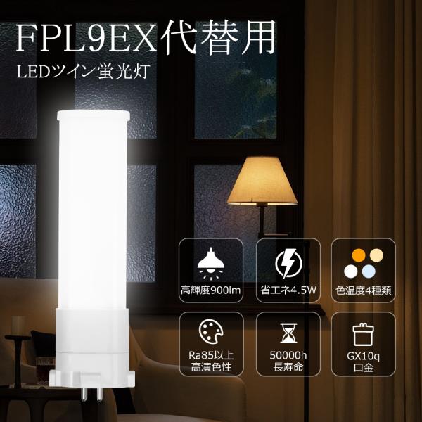 【送料無料】FPL9EX LEDライト fpl9exl fpl9exw fpl9exn fpl9exd FPL型 LED蛍光灯 ツイン蛍光灯代替 9W形 消費電力4.5W 省エネ 900LM 明るい コンパクト型LED