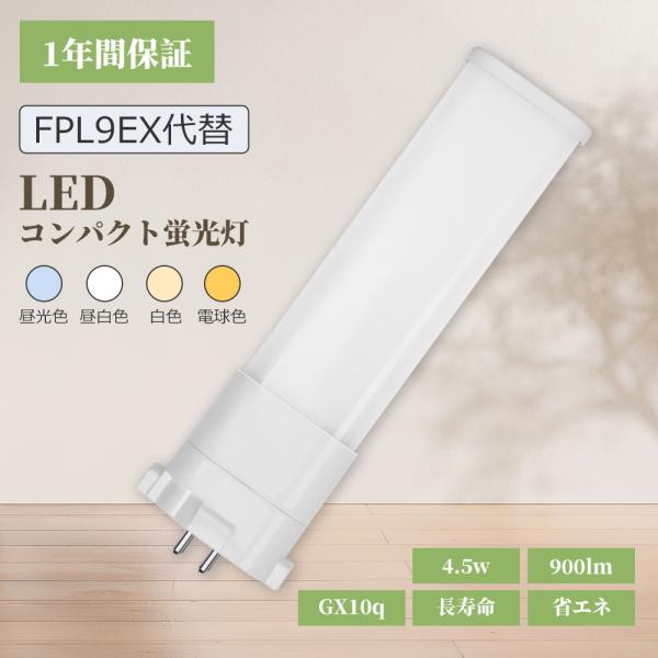 FPL形LED 9W形 ツイン コンパクト蛍光灯 FPL9EX LED化 高輝度 led 4.5w 900lm GX10Q1/2/3/4口金兼用 AC100V 200V FPL9-LED fpl9ex-n fpl9ex-l fpl9ex-d fpl9ex-w