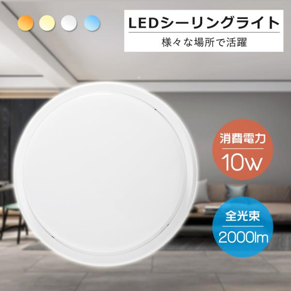 LEDシーリングライト 4-6畳対応 防水対応 小型シーリング 10W 高輝度 2000lm おしゃれ シーリングライト LED照明 部屋 寝室 キッチン トイレ 浴室 送料無料
