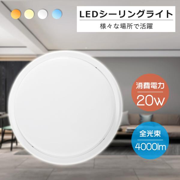 【1年保証】LED シーリングライト led ミニシーリング 20W 6畳 7畳 8畳 IP65防水 電球色 白色 昼白色 昼光色 4000lm 小型シーリング LED照明 浴室 廊下 玄関
