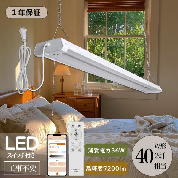 LED蛍光灯 led 蛍光灯器具 吊り下げ LED照明器具 プルスイッチ付き 40W形2灯 薄型 軽量 ベース照明 キッチンライト キッチン照明 天井直付き 施設照明 店舗照明