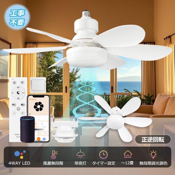 【1台5役】シーリングファン シーリングファンライト 扇風機 サーキュレーター LED 調色 調光 天井照明 おしゃれ 調光 調色 節電 夏 冬 天井 玄関 寝室 リビング