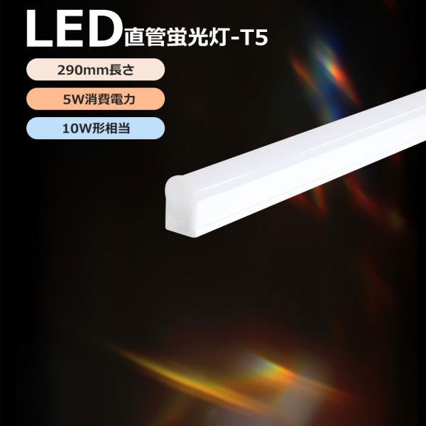 【工事不要・スイッチコード付】T5 LED蛍光灯 10W型 5w 1000LM 器具一体型 LEDベースライト スリムタイプ 昼光色 昼白色 電球色 ショーケース・間接照明に最適