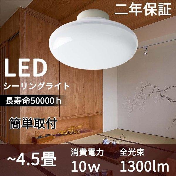 照明器具 ミニ LEDシーリングライト 小型　4.5畳　ダウンライト 10w 1300lm　洗面所 台所 和室 廊下 玄関 天井照明コンパクト 昼白色 2年保証