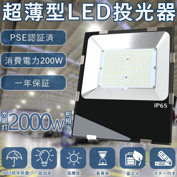 超薄型LED投光器 200W 2000W相当 大型照明 LED作業灯 IP65防水防塵 120度広角 40000lm超高輝度 電源内蔵 屋外屋内 アース付きプラグ PSE認証済 1年保証