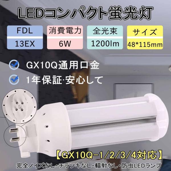 FDL13EX 6w消費電力 配線工事必要！LEDコンパクト蛍光灯 FDL形交換LEDコンパクトライト 照明led FDL13EXをLED化fdl蛍光灯 兼用口金GX10Q 水銀灯代替品