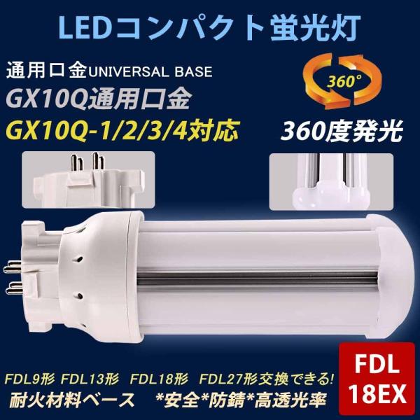 FDL18EX形 家庭用LEDコンパクト蛍光灯 配線工事必要! FDL18EX-L/W/N/D GX10Q通用口金 8w led化 LEDツイン蛍光灯 ledに交換 ツイン2蛍光灯 コンパクト照明器具