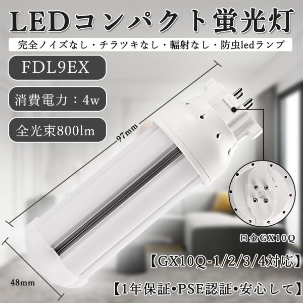 家庭用LEDコンパクト蛍光灯 FDL9EX形 配線工事必要 GX10Q通用
