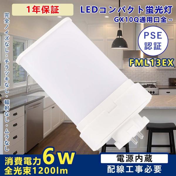 FML13EX 6w消費電力 配線工事必要 GX10Q対応 FML13EX形LED蛍光ランプ FML形交換LEDコンパクトライト led照明 FML13EXをLED化 fml蛍光灯 節電 家庭照明