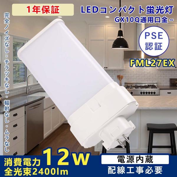 FML27EX 12w消費電力 配線工事必要 GX10Q対応 FML27EX形LED蛍光ランプ FML形交換LEDコンパクトライト led照明 FML27EXをLED化 fml蛍光灯 節電 家庭照明