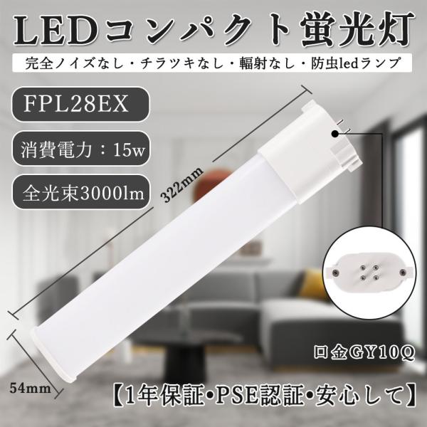 プロフ必読　3月15日から22日発送不可 FPL28EX形 配線工事必要】LEDコンパクト蛍光灯 FPL28EX-L/W/N/D
