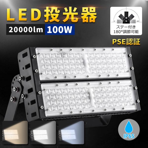 LED投光器 100W 20000lm 超高輝度 IP65 防水 広角 120°照射角度 1000W相当 屋外用 作業灯 駐車場 工場 看板 照明 1年保証 スポットライト 高天井用LED照明