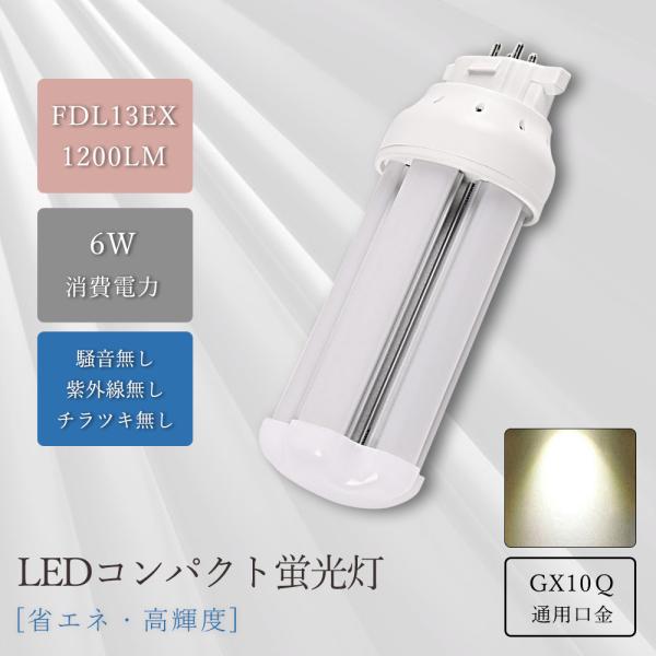 【PSE認証済・1年保証】FDL13EX-D LEDコンパクト蛍光灯 6W 1200lm GX10q口金対応｜高輝度・省エネ・長寿命｜ツイン2型蛍光灯代替｜白色4000K｜配線工事必要