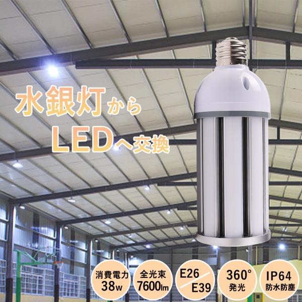 水銀灯 代替 LED 400W相当 38W省電力 E39/E26口金 LEDコーンライト 7600LM 密閉型器具対応 防塵 防水 IP64 防犯灯 街路灯用（工場・倉庫・駐車場）電源内蔵型