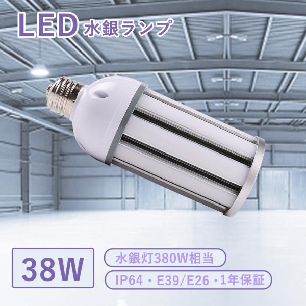 水銀灯交換用 省エネ 38W コーン型LED 400W水銀灯代替 全光束7600LM IP64防水・防塵 E39/E26口金 屋外照明 倉庫照明 外灯 HF400X 1年保証
