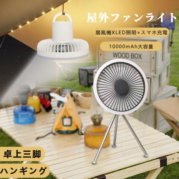 キャンプ扇風機 アウトドア用 10000mAh コードレス 充電式ファン LEDライト付き 三脚ファン  強力風力 吊り下げ式 防災・屋外用 睡眠モード 省エネ 持ち運び便利
