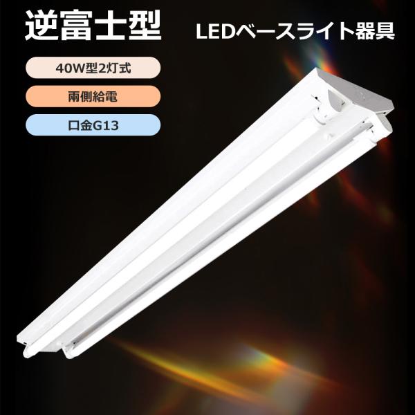 【商品仕様】●型番　　　　LED蛍光灯器具 40W形 2灯式●商品状態　　新品(未使用)●防塵保護　　IP20　　　●照射角度　　210°　　　　　　●口金　　　   G13　　　　　●入力電圧　　AC85-265V　50/60Hz　　 　...