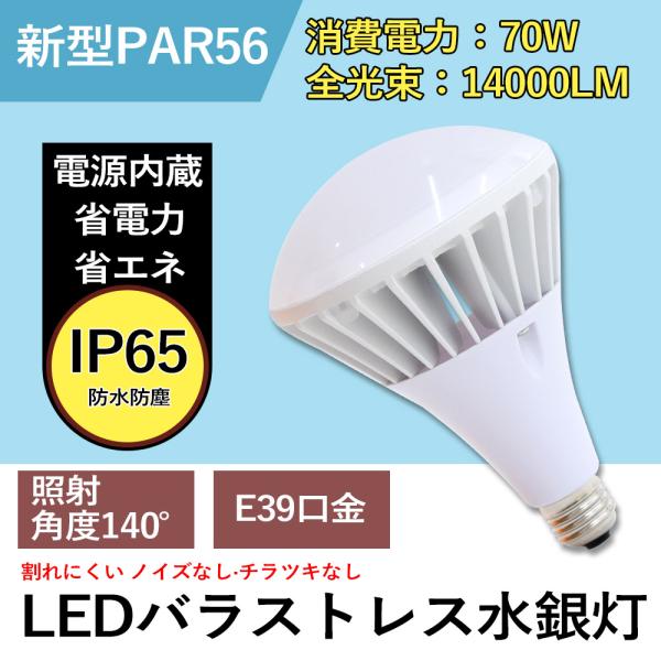 700W水銀灯 代替 LEDバラストレス PAR56 E39口金 70W 14000lm 防水防塵IP65 140°広角照射 工場/倉庫/駐車場 省エネ85% 工事不要即設置 1年保証