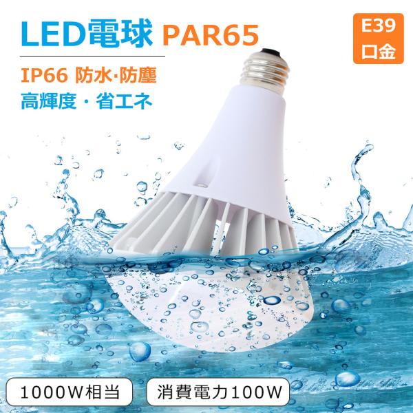1000W水銀灯 代替 LEDバラストレス PAR65 E39口金 100W 20000lm 防水防塵IP65 140°広角照射 工場/倉庫/駐車場 省エネ85% 工事不要即設置 1年保証