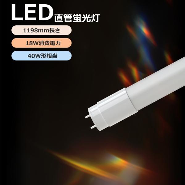 LED蛍光灯 40W形 直管 T8 120cm G13口金 グロー式工事不要 昼光色/昼白色/電球色/白色 4色選択 FL40S相当 家庭/事務所/工場用 省エネ 長寿命