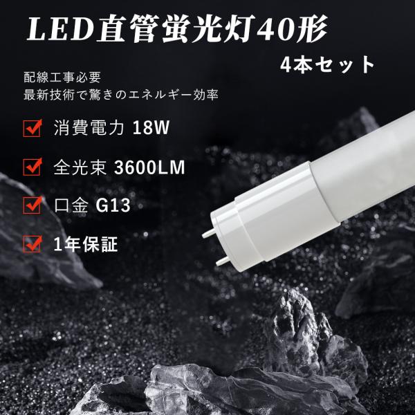 4本入 LED蛍光灯 40W形 直管 120cm 電球色 白色 昼白色 昼光色 3600LM グロー式工事不要 買い換え 節電 工場照明 PL保険済 家庭/事務所/工場用 省エネ 長寿命