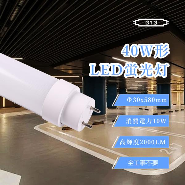 工事不要 LED蛍光灯 20W形 直管 58cm LED直管蛍光灯 20W型 580mm直管型LED 20形 10W消費電力2000lm直管LEDランプ 20形 G13 直管型LED蛍光灯 20W形 広配光