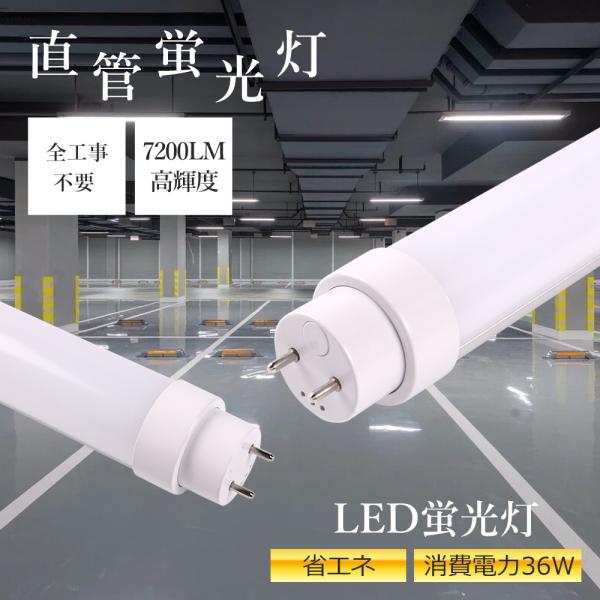 【兼用型 全工事不要7200lm】led蛍光灯 40w形 直管 120cm led蛍光灯 40w形 120cm グロー インバータ ラピッド G13口金 T10 電球色 白色 昼白色 昼光色 両側給電