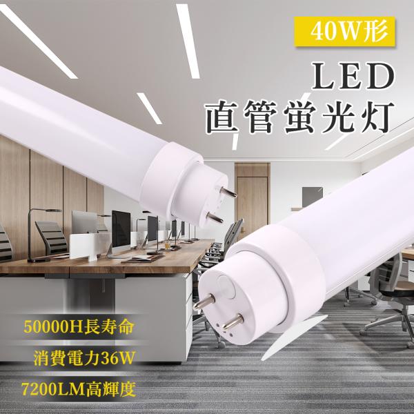 【兼用型 工事不要7200lm】 led蛍光灯 40w形 直管 120cm led蛍光灯 直管 40w グロー インバータ ラピッド式 全部対応 G13口金 T10 送料無料 即納可能 口金回転式