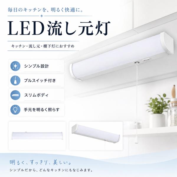 LED流し元灯 キッチン照明 棚下照明 手元ライト 流し台・シンク・作業台用 465mm 550mm 620mm 13W 15W 18W 2600lm 3000lm 3600lm プルスイッチ コンセント付き